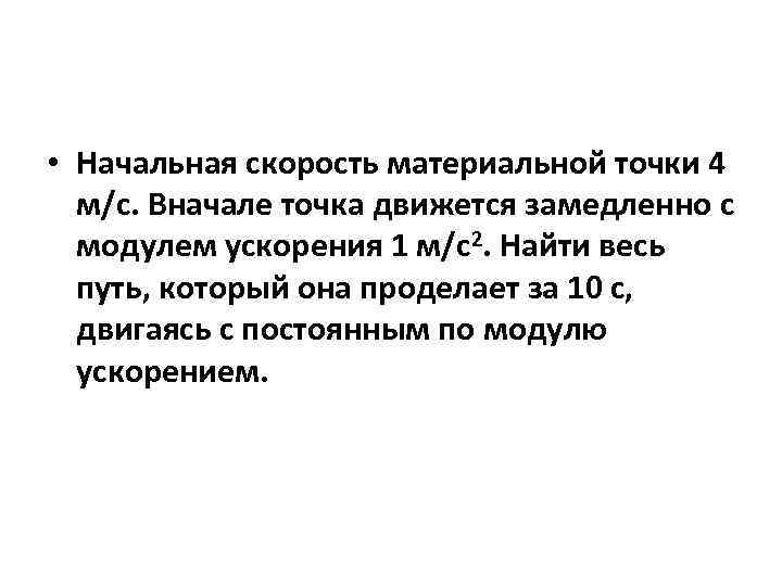  • Начальная скорость материальной точки 4 м/с. Вначале точка движется замедленно с модулем