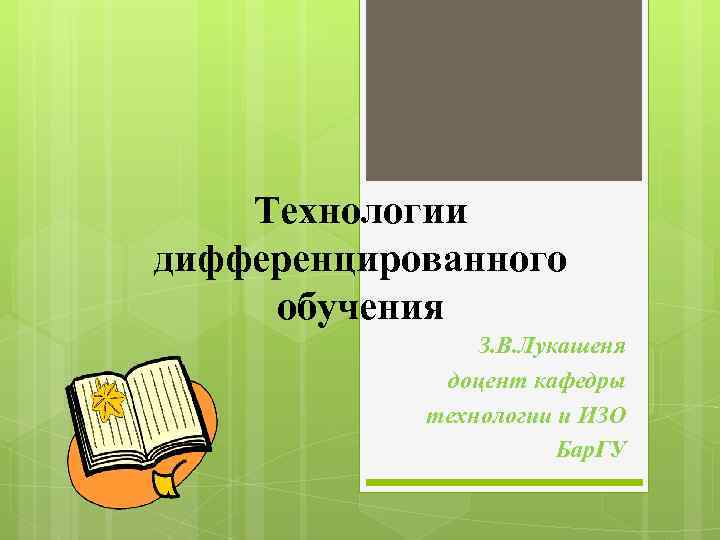 Технологии дифференцированного обучения З. В. Лукашеня доцент кафедры технологии и ИЗО Бар. ГУ 