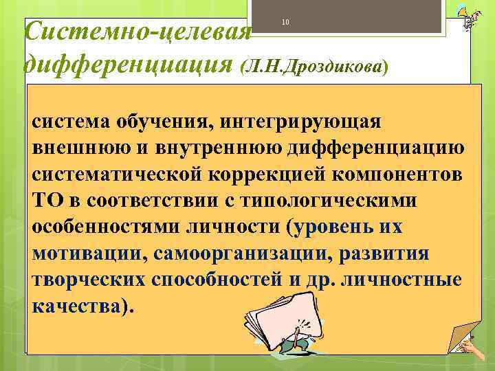 Системно целевая дифференциация (Л. Н. Дроздикова) 10 система обучения, интегрирующая внешнюю и внутреннюю дифференциацию