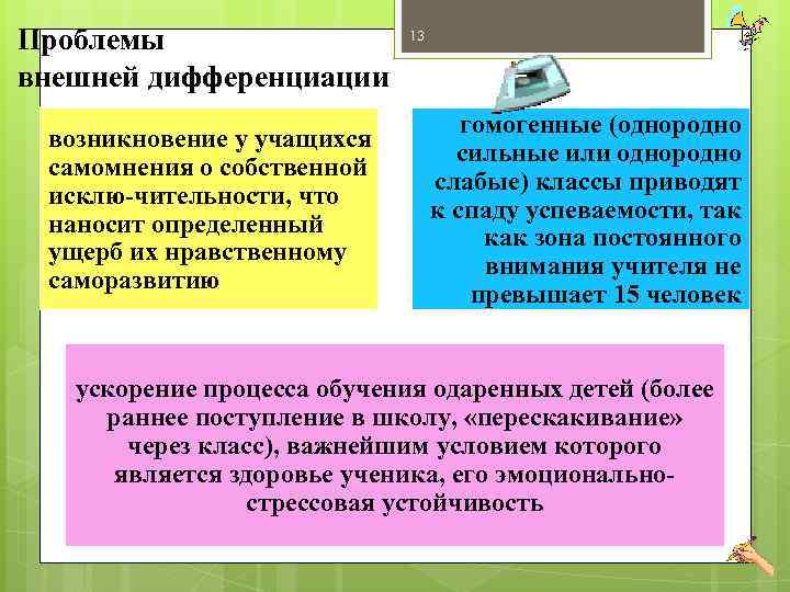 Проблемы внешней дифференциации возникновение у учащихся самомнения о собственной исклю чительности, что наносит определенный