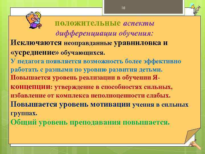 Положительные аспекты. Дифференциация обучения. Дифференциация это в педагогике. Положительные аспекты дифференцированного обучения. Роль педагога в условиях дифференцированного обучения.