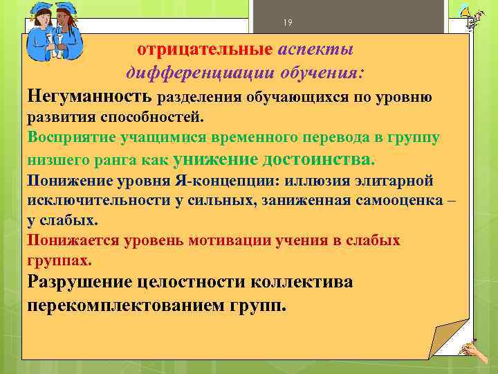 19 отрицательные аспекты дифференциации обучения: Негуманность разделения обучающихся по уровню развития способностей. Восприятие учащимися