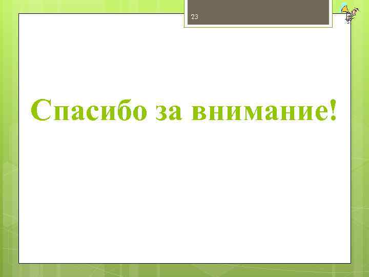 23 Спасибо за внимание! 