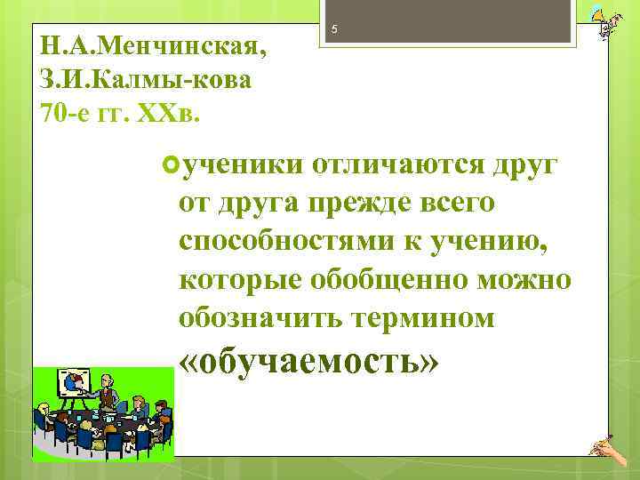 Н. А. Менчинская, З. И. Калмы кова 70 е гг. XXв. 5 ученики отличаются