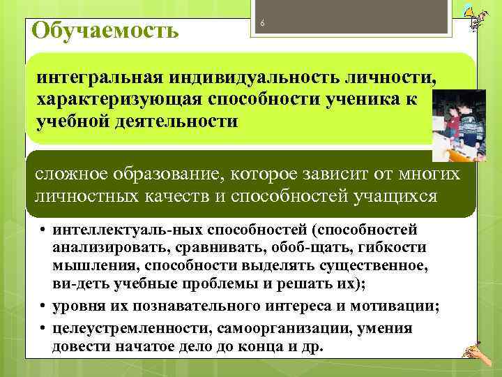 Обучаемость 6 интегральная индивидуальность личности, характеризующая способности ученика к учебной деятельности сложное образование, которое