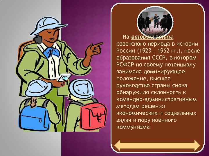 На втором этапе советского периода в истории России (1923— 1952 гг. ), после образования