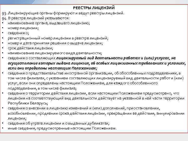 Положение о лицензировании деятельности. Реестр лицензий. Государственные реестры лицензий. Реестр лицензий содержание. ФСРАР реестр лицензий.