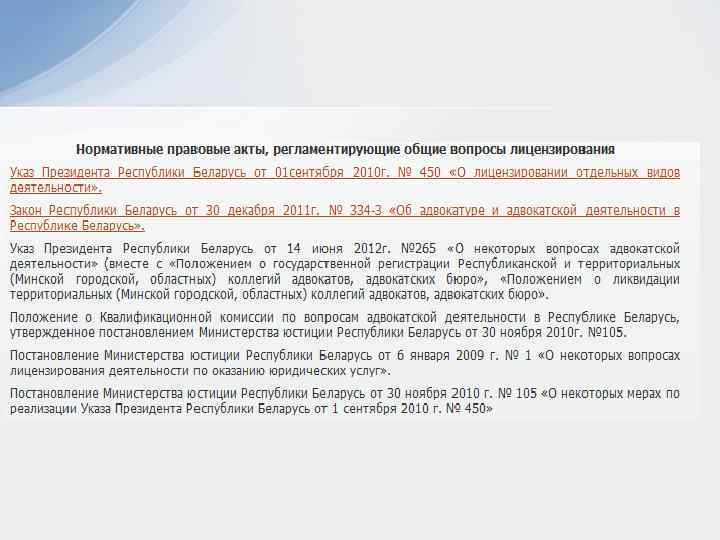 Положение о ликвидации. Положение о лицензировании кр. Акты регламентирующие адвокатуру. Постановление 1128 о лицензировании отдельных видов деятельности. Ч2 ст 12 лицензирование.