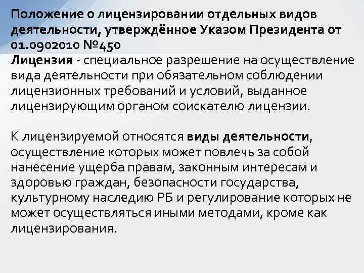 Положение о лицензировании отдельных видов деятельности, утверждённое Указом Президента от 01. 0902010 № 450