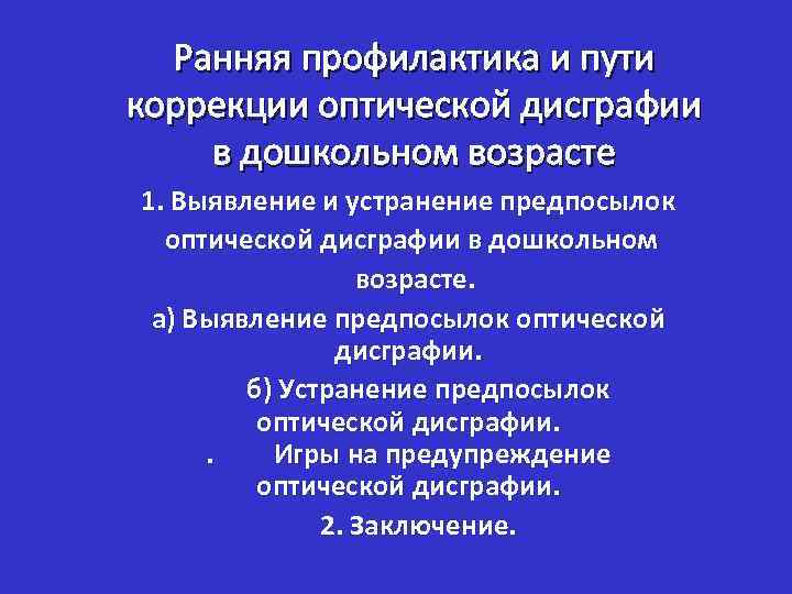 Ранняя профилактика и пути коррекции оптической дисграфии в дошкольном возрасте 1. Выявление и устранение