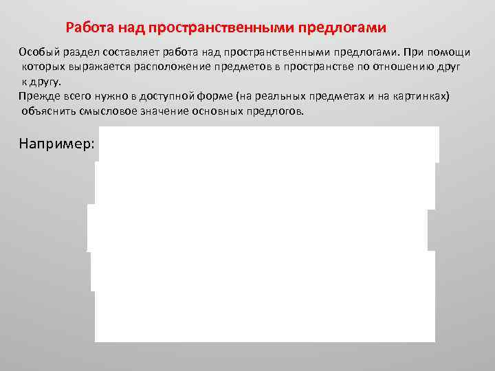 Работа над пространственными предлогами Особый раздел составляет работа над пространственными предлогами. При помощи которых