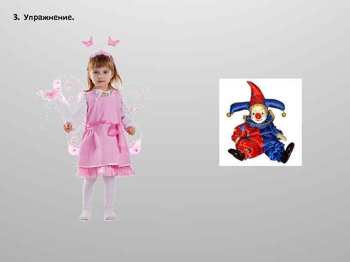 3. Упражнение. 