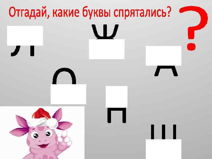 В этом квадрате с буквами спрятались 13. Задание какие буквы спрятались. Какие буквы спрятались гласные. Какая буква спряталась под картинкой?