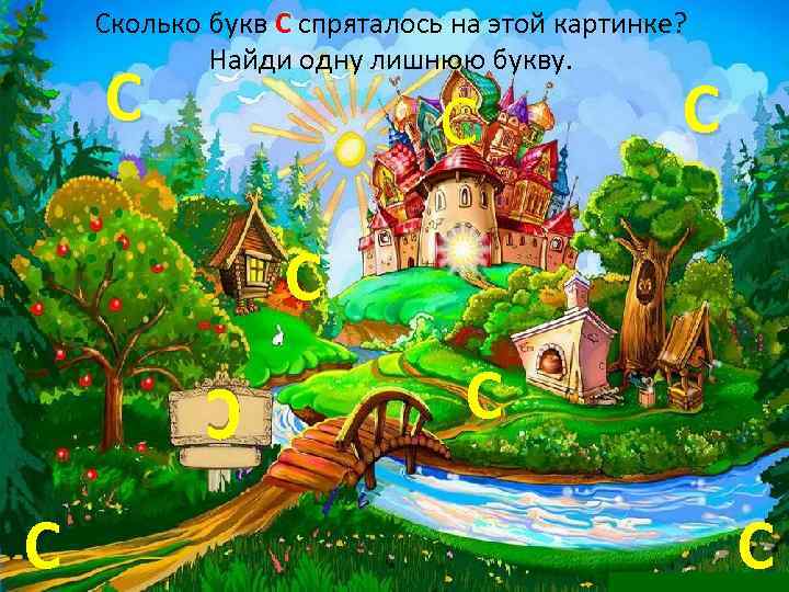 Сколько букв С спряталось на этой картинке? Найди одну лишнюю букву. С С С