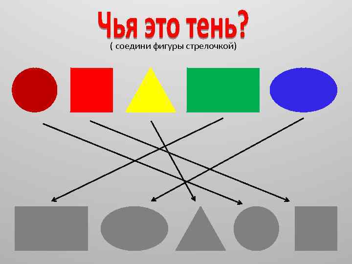 ( соедини фигуры стрелочкой) 