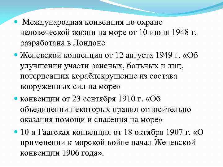  Международная конвенция по охране человеческой жизни на море от 10 июня 1948 г.