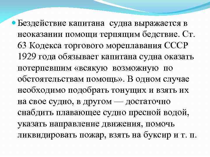  Бездействие капитана судна выражается в неоказании помощи терпящим бедствие. Ст. 63 Кодекса торгового