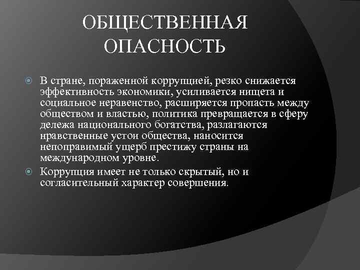 ОБЩЕСТВЕННАЯ ОПАСНОСТЬ В стране, пораженной коррупцией, резко снижается эффективность экономики, усиливается нищета и социальное