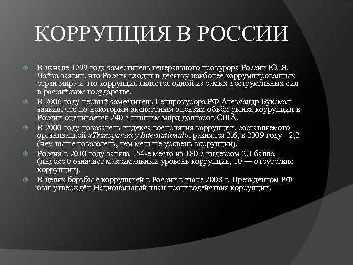 КОРРУПЦИЯ В РОССИИ В начале 1999 года заместитель генерального прокурора России Ю. Я. Чайка