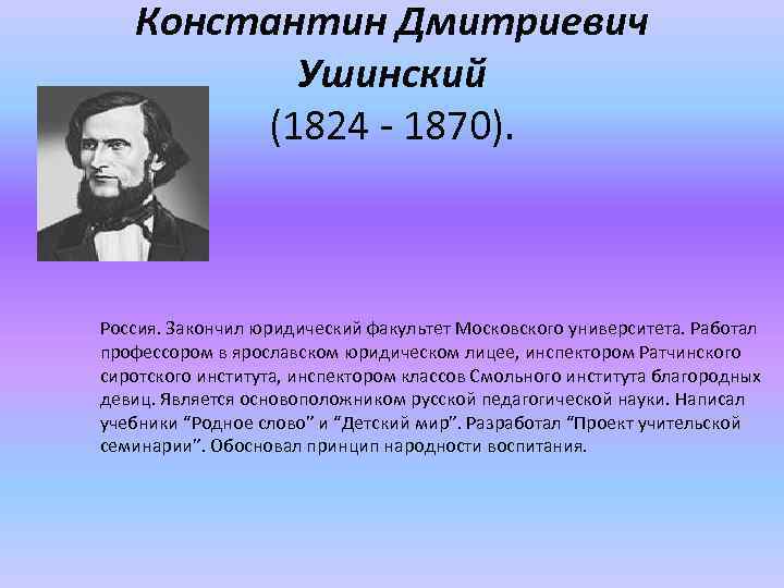 Какому выдающемуся педагогу. Константину Дмитриевичу Ушинскому (1824 – 1870). Ушинский Константин Дмитриевич в юридическом лицее. Педагогические деятели. Константину Дмитриевичу Ушинскому (1824 – 1870) фото.