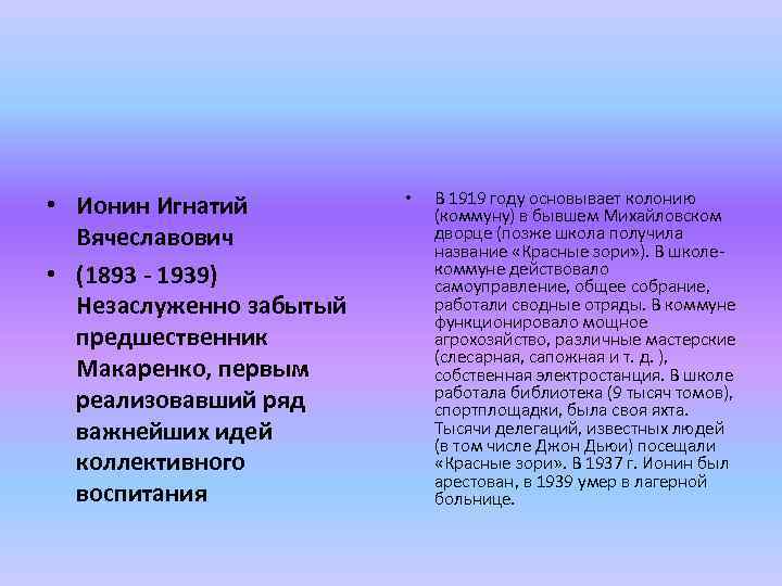  • Ионин Игнатий Вячеславович • (1893 - 1939) Незаслуженно забытый предшественник Макаренко, первым