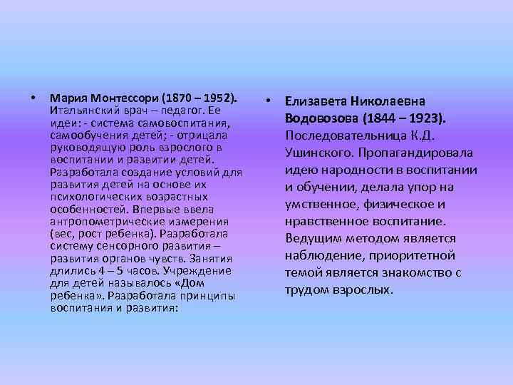  • Мария Монтессори (1870 – 1952). Итальянский врач – педагог. Ее идеи: -