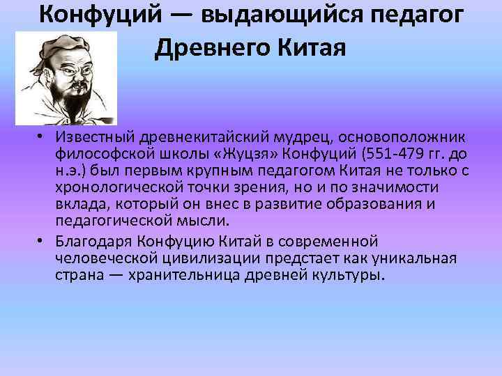 Конфуций — выдающийся педагог Древнего Китая • Известный древнекитайский мудрец, основоположник философской школы «Жуцзя»