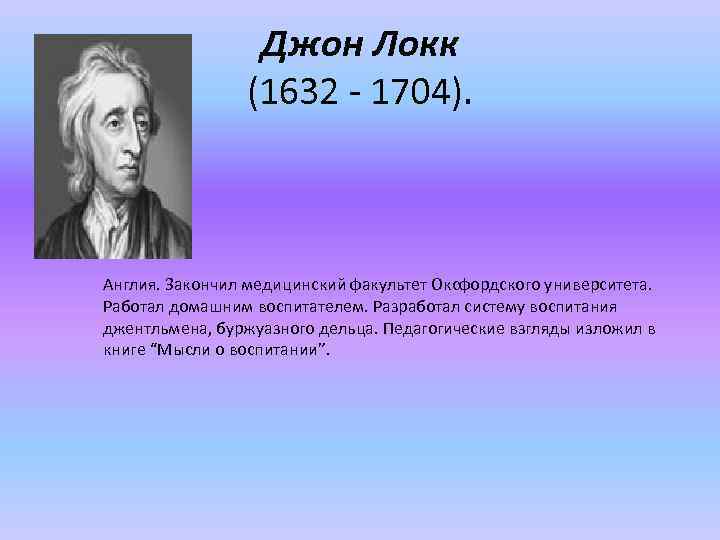 Д локк о воспитании. Джон Локк 1632 1704 идеи. Произведения Джон Локк-1632-1704. Джон Локк система воспитания. Воспитательная система Джона Локка.