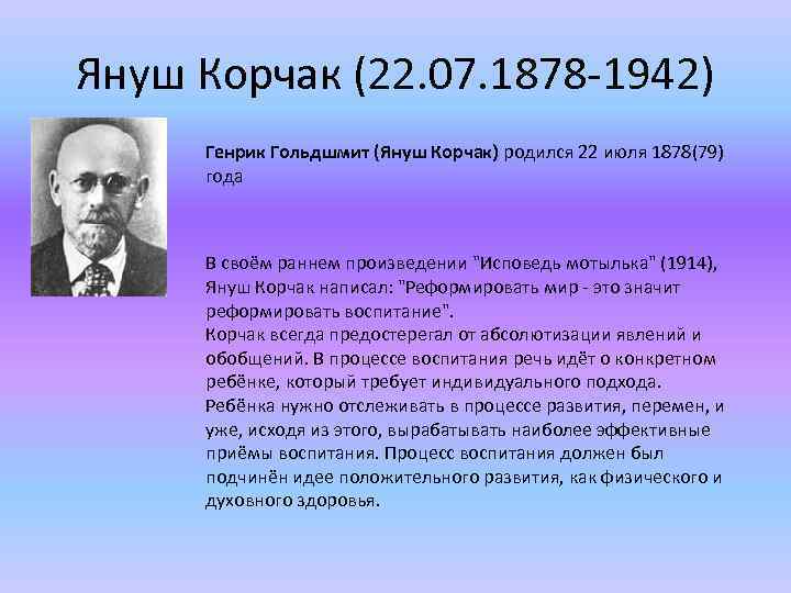 Януш Корчак (22. 07. 1878 -1942) Генрик Гольдшмит (Януш Корчак) родился 22 июля 1878(79)