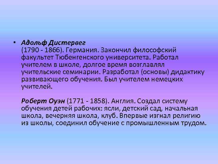  • Адольф Дистервег (1790 - 1866). Германия. Закончил философский факультет Тюбенгенского университета. Работал