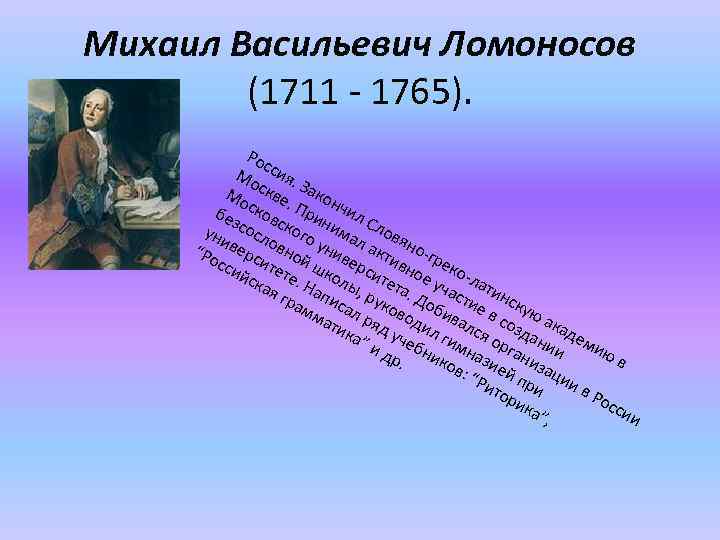 Михаил Васильевич Ломоносов (1711 - 1765). Ро с Мо сия. Мо скве Закон. без