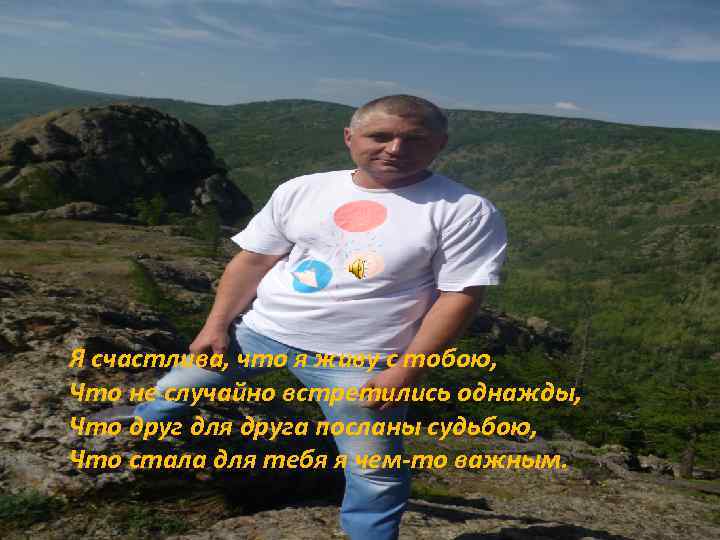 Я счастлива, что я живу с тобою, Что не случайно встретились однажды, Что друг