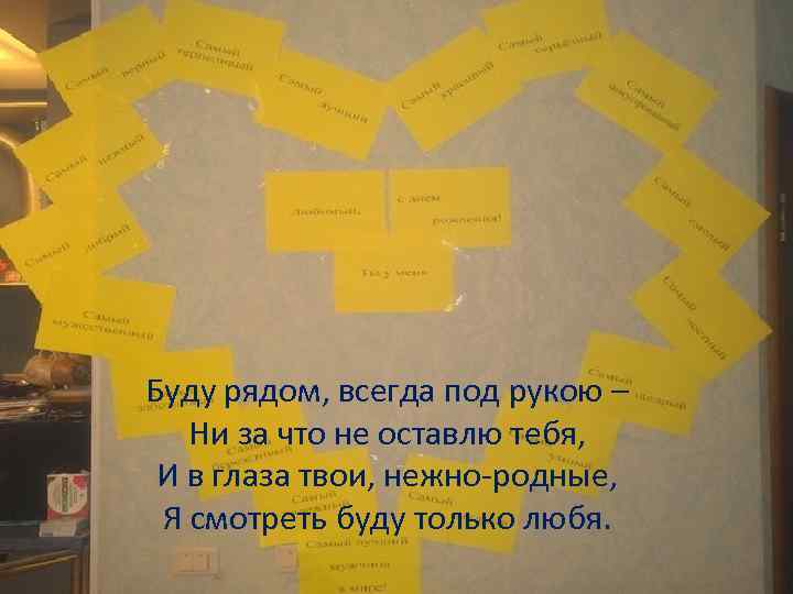 Буду рядом, всегда под рукою – Ни за что не оставлю тебя, И в