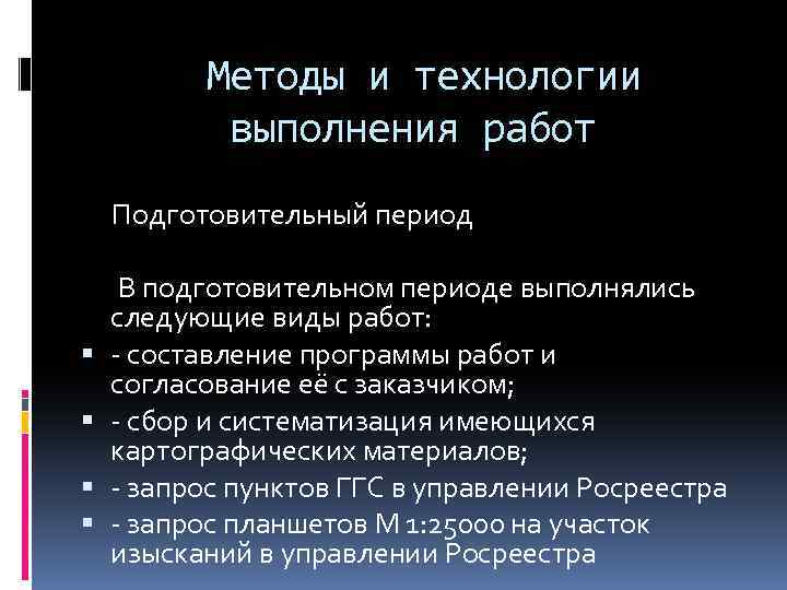 Методы и технологии выполнения работ Подготовительный период В подготовительном периоде выполнялись следующие виды работ: