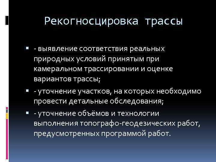 Рекогносцировка трассы - выявление соответствия реальных природных условий принятым при камеральном трассировании и оценке