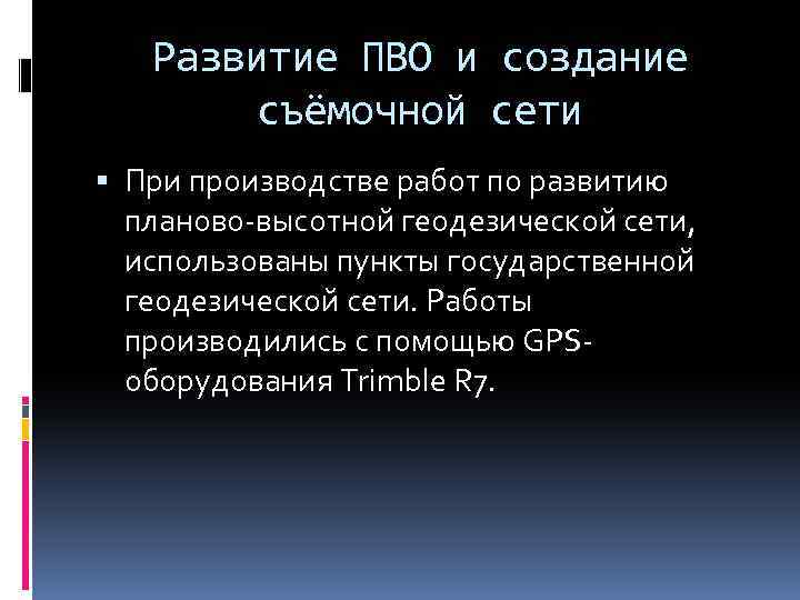 Развитие ПВО и создание съёмочной сети При производстве работ по развитию планово-высотной геодезической сети,