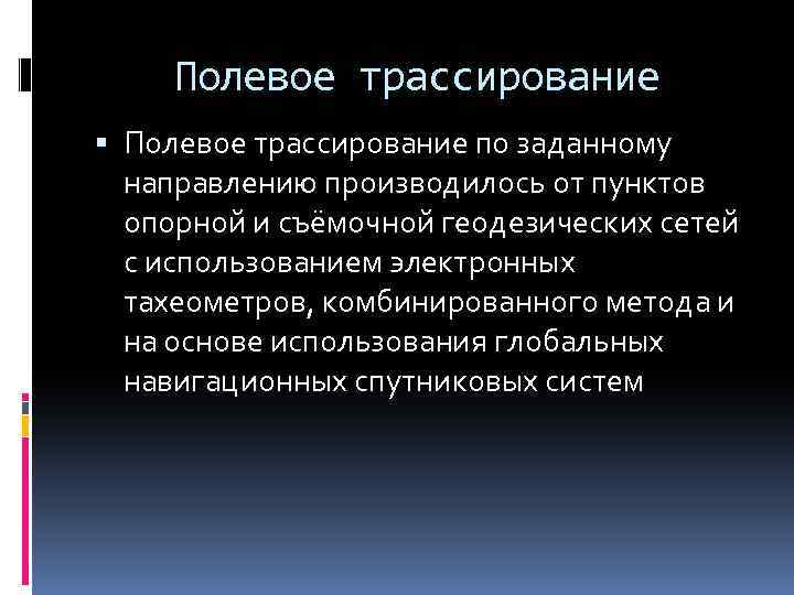 Полевое трассирование по заданному направлению производилось от пунктов опорной и съёмочной геодезических сетей с