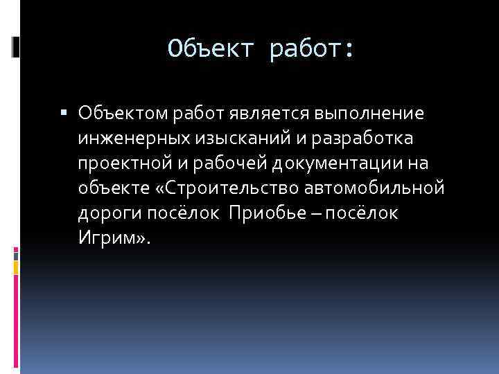 Объект работ: Объектом работ является выполнение инженерных изысканий и разработка проектной и рабочей документации