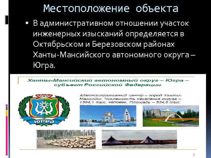 Местоположение объекта В административном отношении участок инженерных изысканий определяется в Октябрьском и Березовском районах