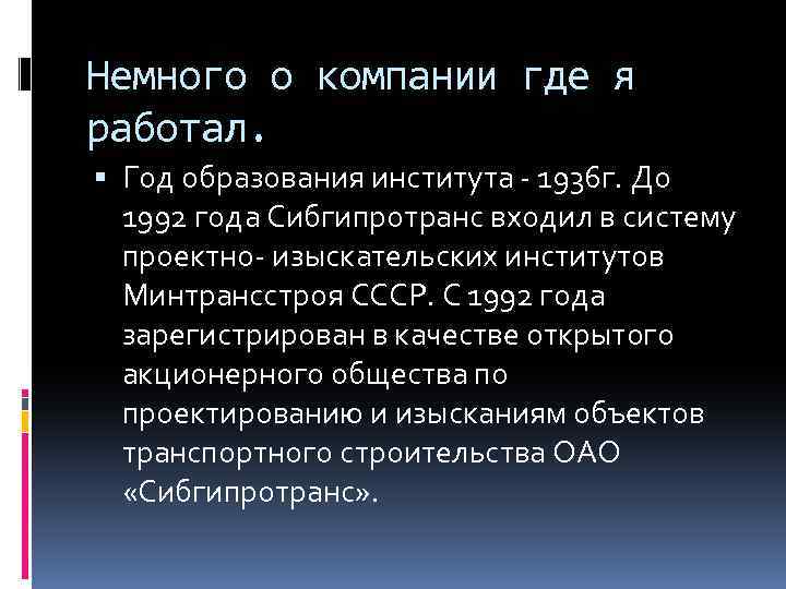 Немного о компании где я работал. Год образования института - 1936 г. До 1992