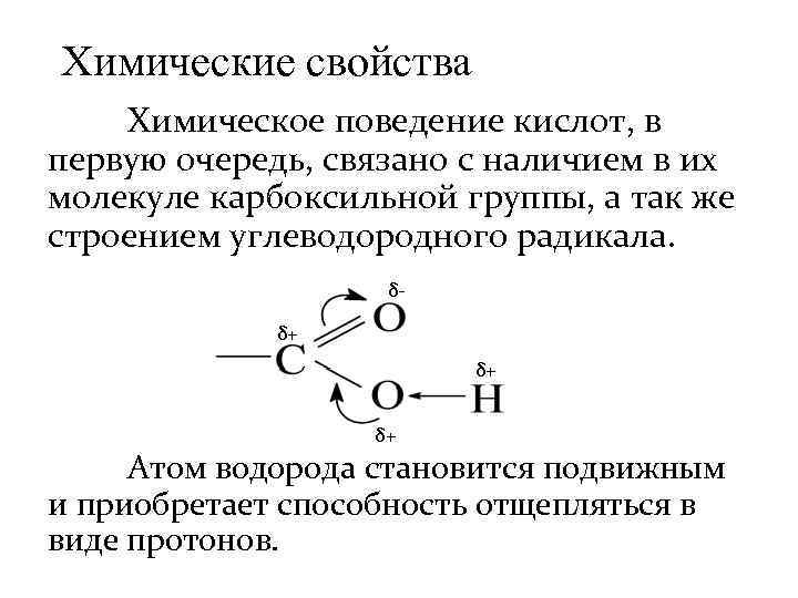 Карбонильная и карбоксильная группы. Смещение электронной плотности в карбоксильной группе. Особенности строения молекул карбоновых кислот. Взаимное влияние карбоксильных групп. Взаимное влияние карбоксильной группы и углеводородного радикала.