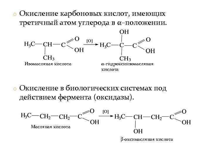 o Окисление карбоновых кислот, имеющих третичный атом углерода в α–положении. Изомасляная кислота α-гидроксиизомасляная кислота