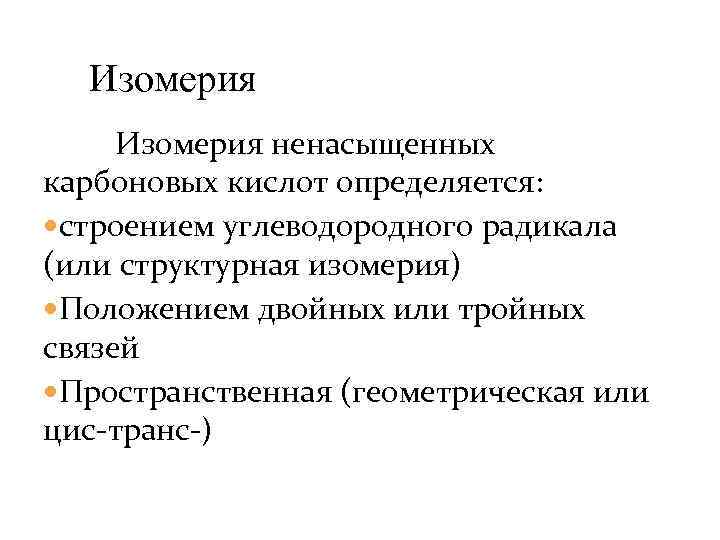 Изомерия ненасыщенных карбоновых кислот определяется: строением углеводородного радикала (или структурная изомерия) Положением двойных или