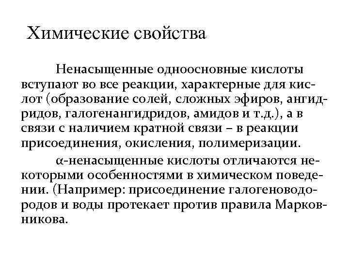 Химические свойства Ненасыщенные одноосновные кислоты вступают во все реакции, характерные для кислот (образование солей,