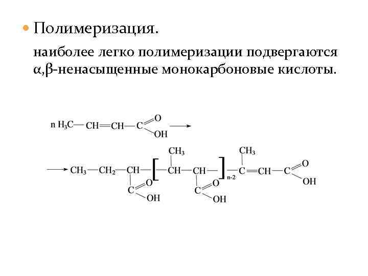  Полимеризация. наиболее легко полимеризации подвергаются α, β-ненасыщенные монокарбоновые кислоты. 