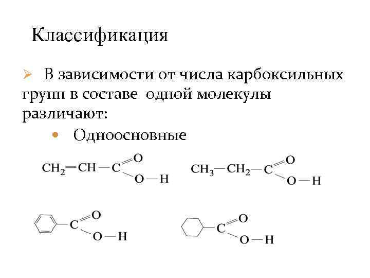 Классификация Ø В зависимости от числа карбоксильных групп в составе одной молекулы различают: Одноосновные