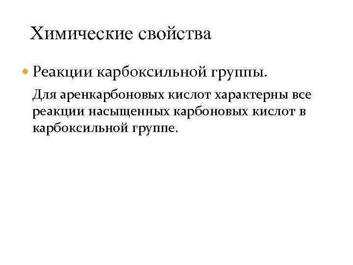 Химические свойства Реакции карбоксильной группы. Для аренкарбоновых кислот характерны все реакции насыщенных карбоновых кислот