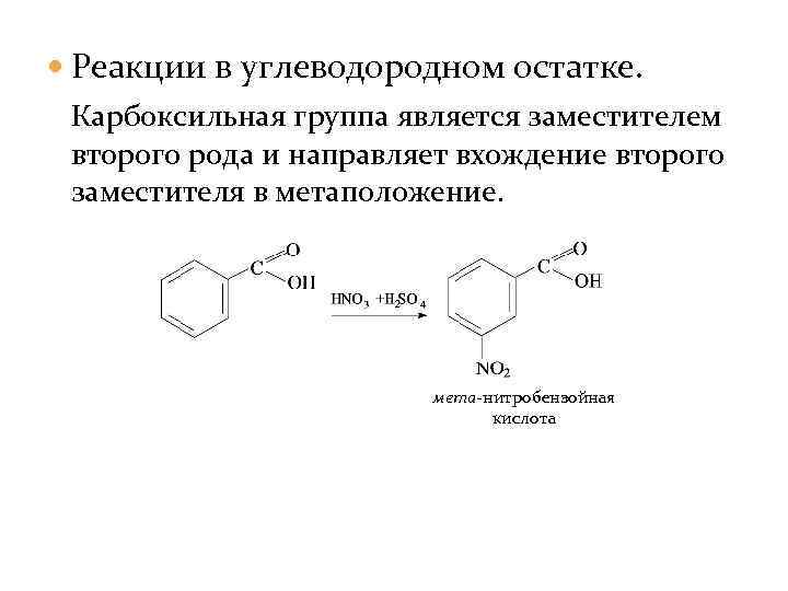 Реакции в углеводородном остатке. Карбоксильная группа является заместителем второго рода и направляет вхождение
