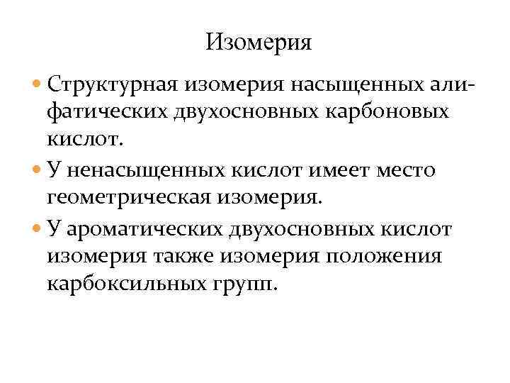 Изомерия Структурная изомерия насыщенных али- фатических двухосновных карбоновых кислот. У ненасыщенных кислот имеет место
