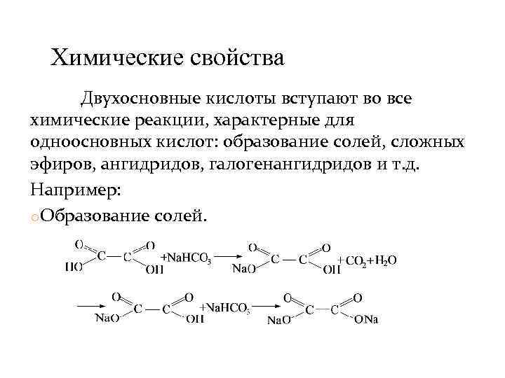 Химические свойства Двухосновные кислоты вступают во все химические реакции, характерные для одноосновных кислот: образование